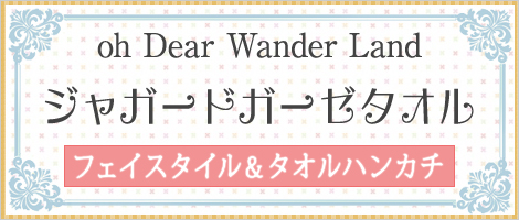 oh Dear Wonder Land ジャガードガーゼタオル